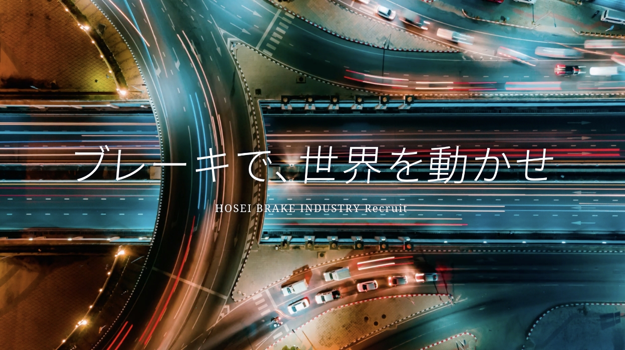 ブレーキで、世界を動かせ
