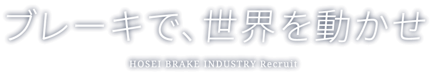 ブレーキで、世界を動かせ