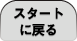 スタートに戻る